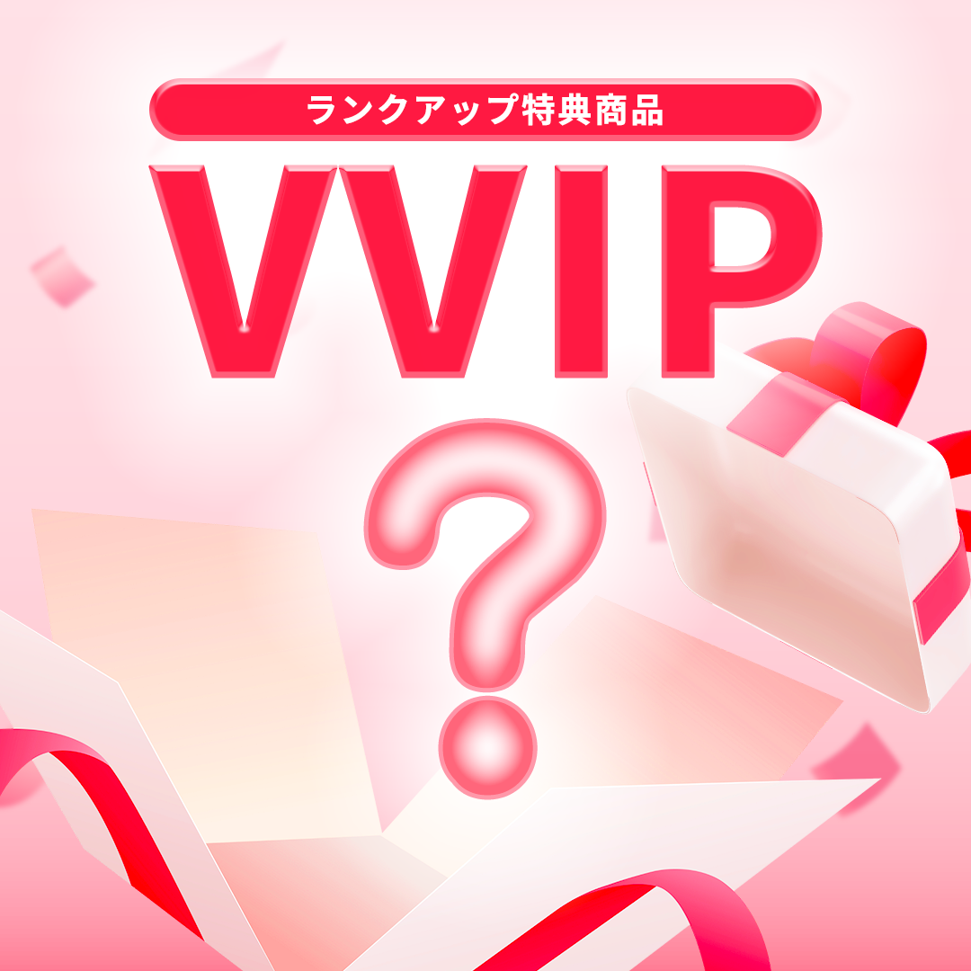 ランクアップ特典(VVIP)