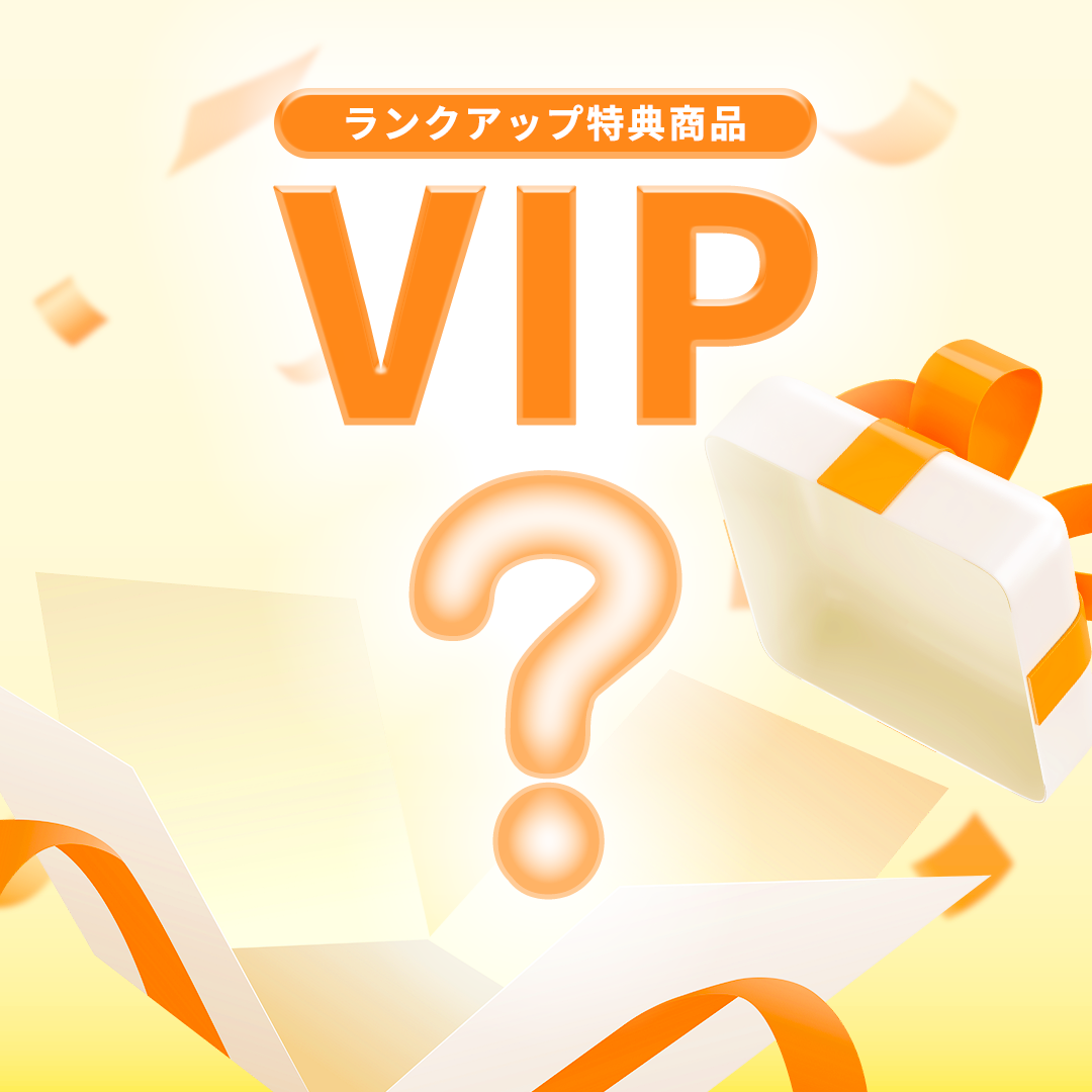 ランクアップ特典（VIP）
