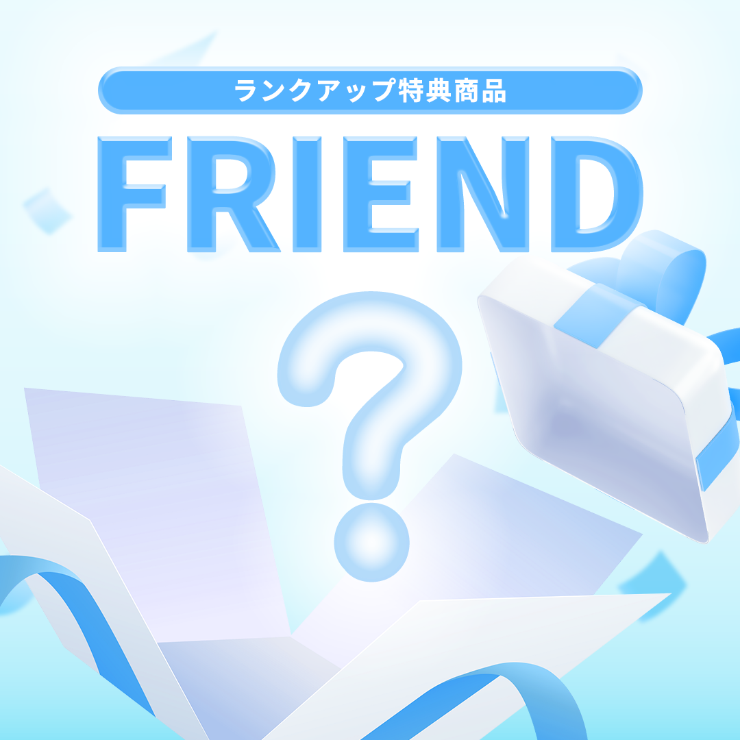 ランクアップ特典（FRIEND）
