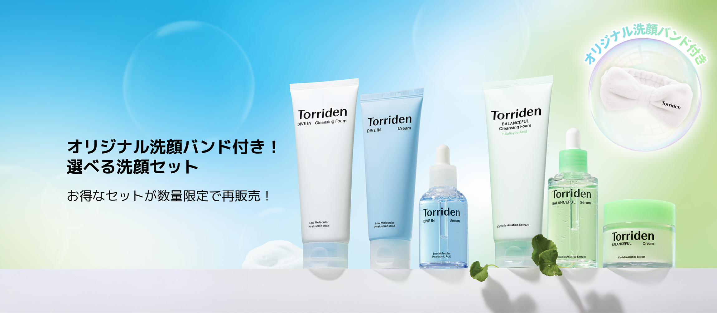 Torriden | トリデン公式オンラインショップ Torriden | トリデン公式オンラインショップ